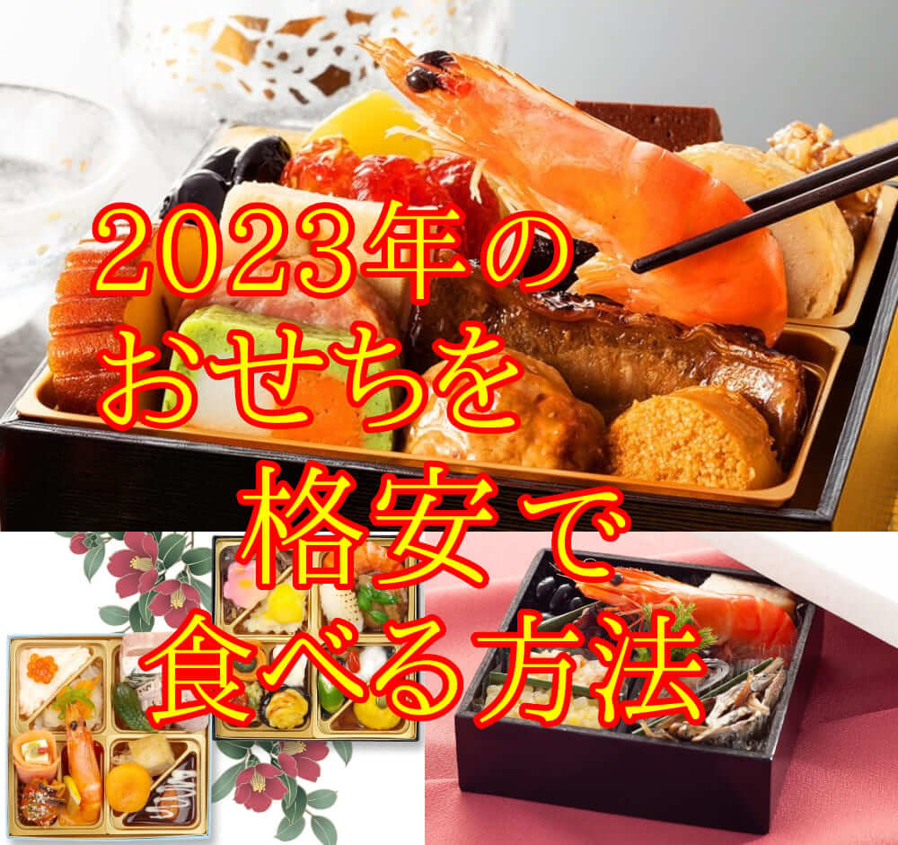 2023年安くで食べられるおためしおせちまとめ