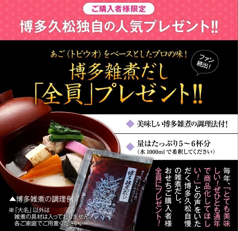 博多久松の博多雑煮だしプレゼント