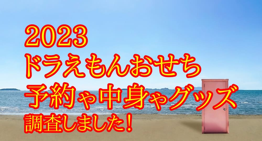 「ドラえもんおせち2023」予約や中身やグッズを調査