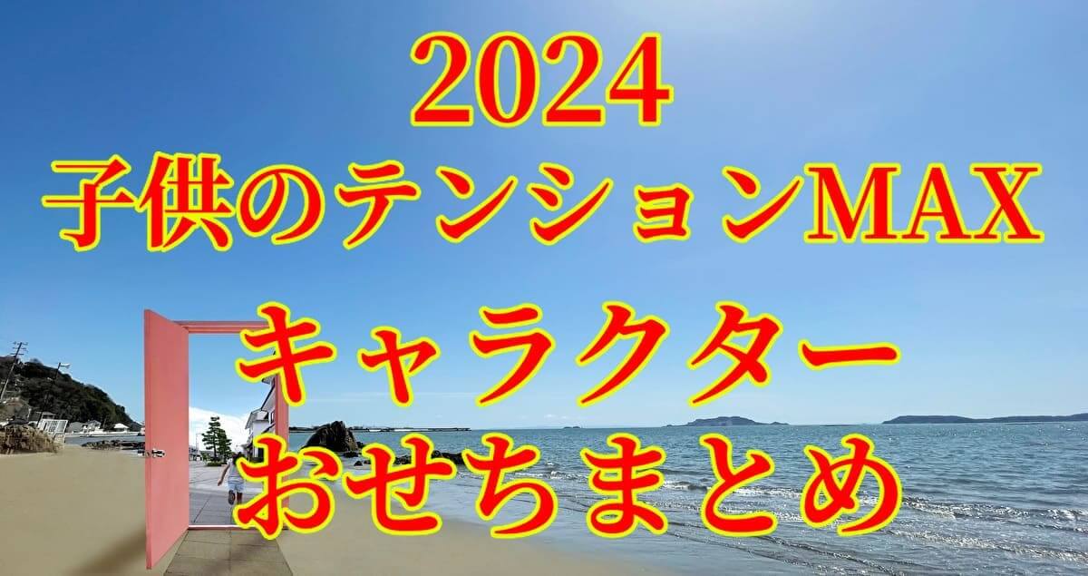 キャラクターおせち2024まとめ記事