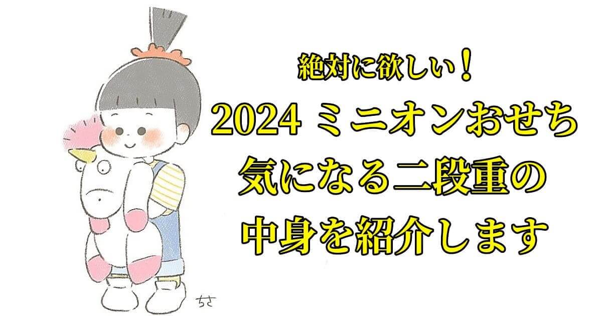 「ミニオン」おせち二段重2024メニュー内容などネタバレ情報を公開