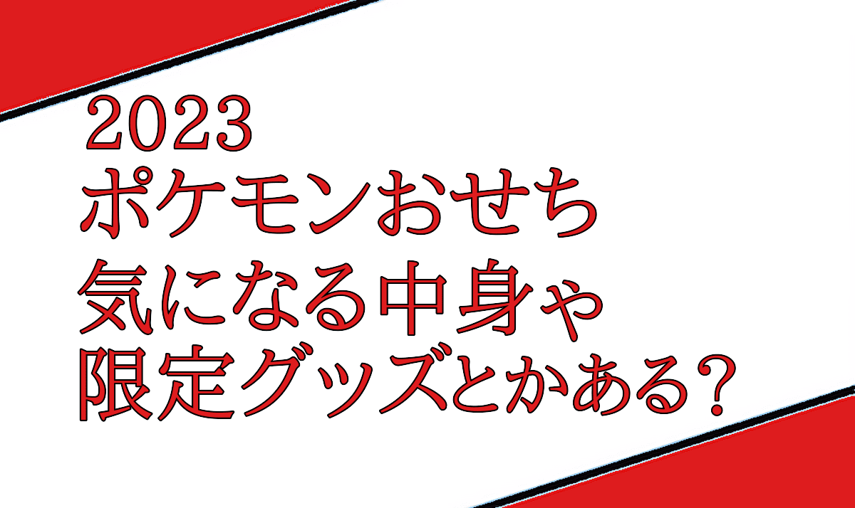 2023年ポケモンおせちの中身や限定グッズの情報