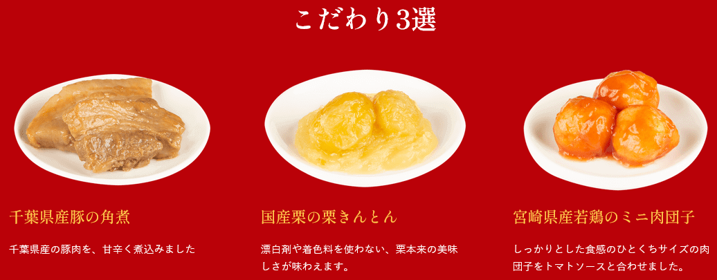 【石井食品】食物アレルギー配慮おせち「かなえ」のこだわり三選「豚の角煮、栗きんとん、若鶏のミニ肉団子」