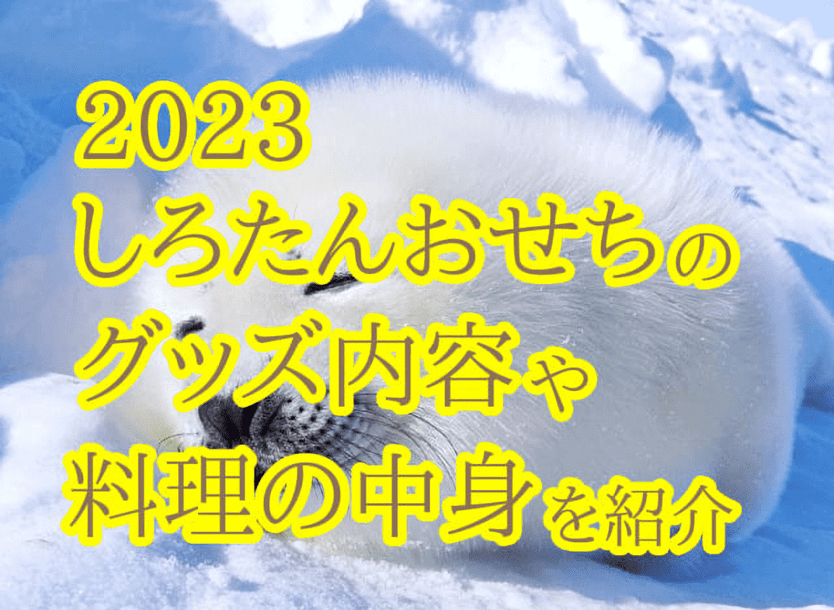 2023しろたんおせちのグッズ内容や料理の中身を紹介