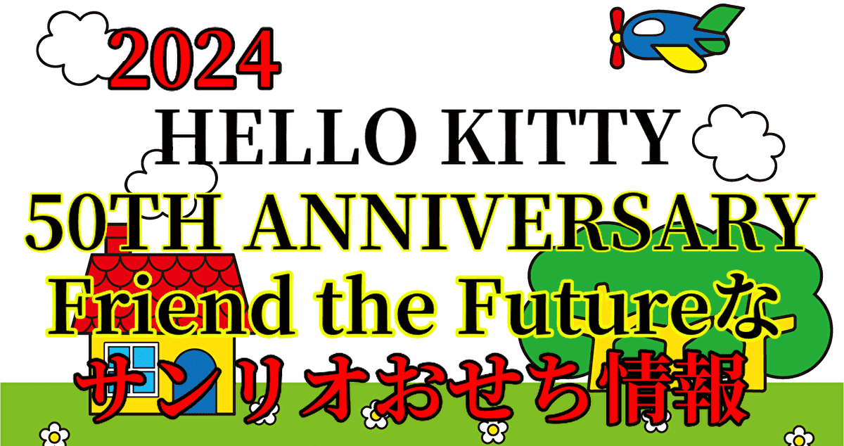 キティ 二段重「サンリオキャラクターズ/おせち詰合せ」2024 グッズや料理内容を紹介する記事画像