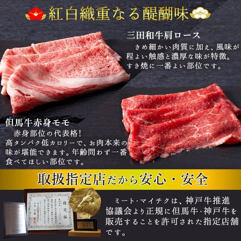 【但馬牛・三田和牛食べ比べ 笑門来福 肉おせち 2023】すき焼き用の肉の比較