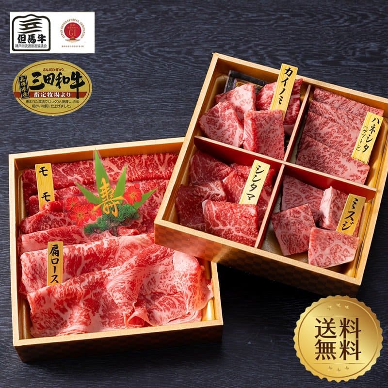 【但馬牛・三田和牛食べ比べ 笑門来福 肉おせち2023】送料無料