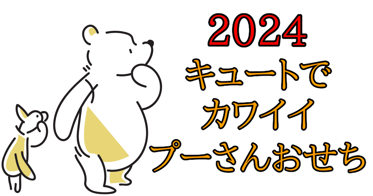 2024おせち三段重「くまのプーさん」中身を紹介するサイト画像