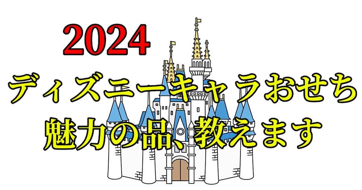 ディズニーキャラおせち2024のまとめ情報