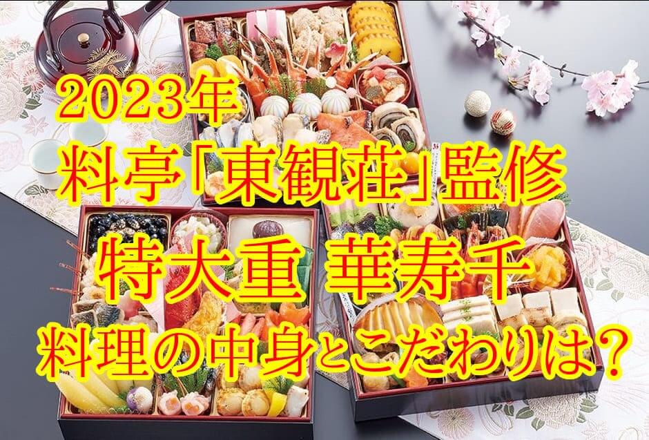 京都円山 料亭「東観荘」監修特大重 華寿千のこだわり