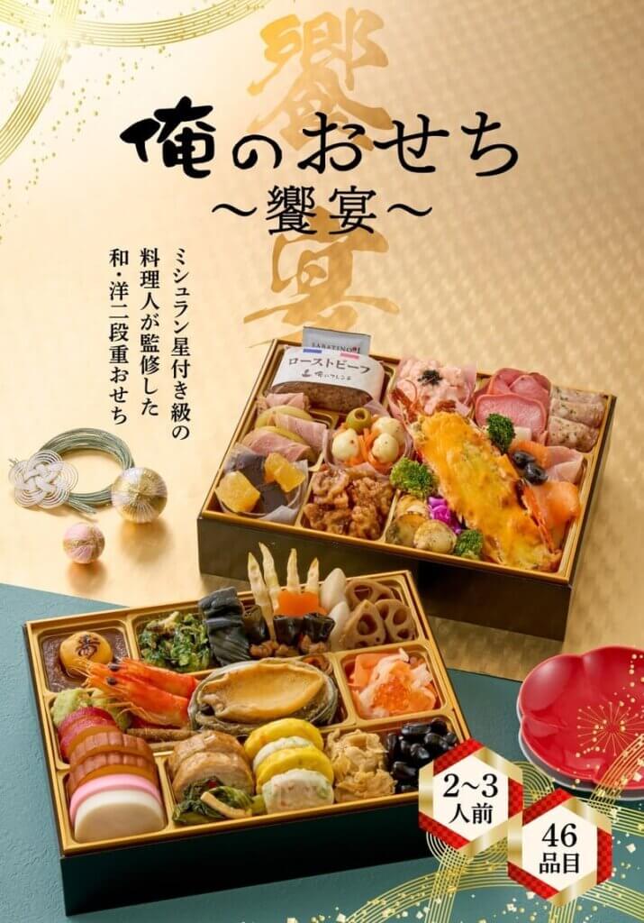 俺のおせち2026 「俺のフレンチ・割烹」布川 鉄英・佐藤信一監修 俺のおせち饗宴(46品/2~3人前)