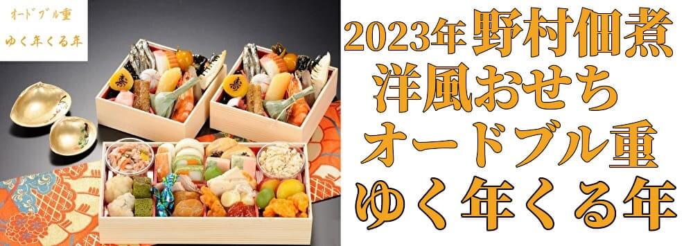 野村佃煮オードブル重 ゆく年くる年2023 洋風おせちの中身