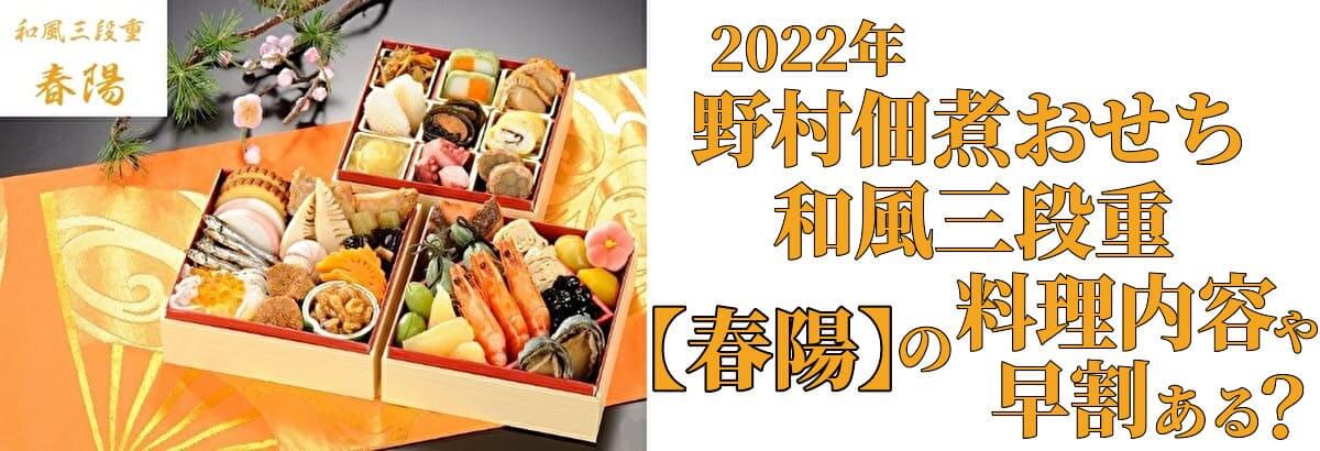 野村佃煮おせち和風参段重『春陽』の口コミ