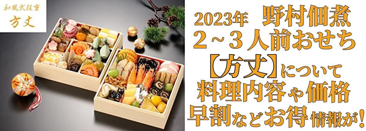 野村佃煮おせち三段重【平安】2023の中身