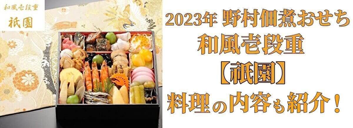 野村佃煮おせち和風壱段重【祇園】早期割引あるか 料理内容も紹介