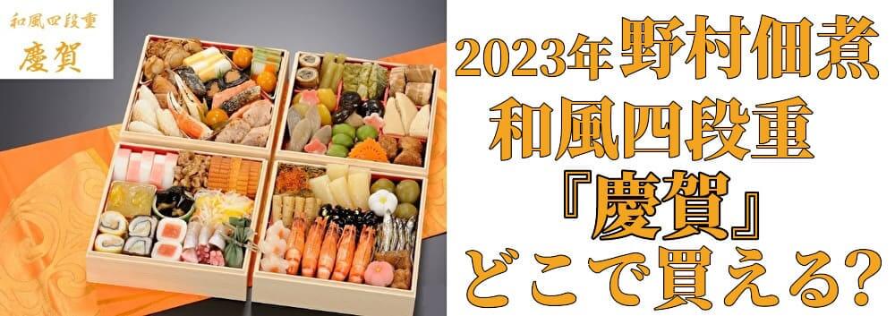 野村佃煮おせち四段重『慶賀』どこで購入できるのか