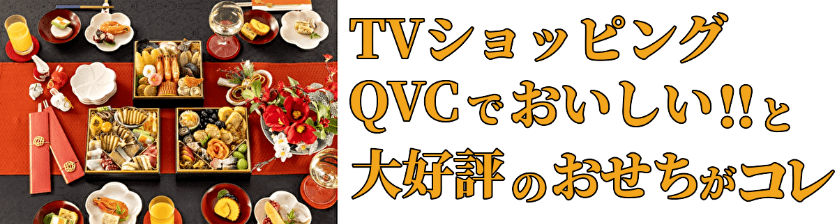 QVC野村佃煮京のおせち三段重「卯」2023の内容紹介