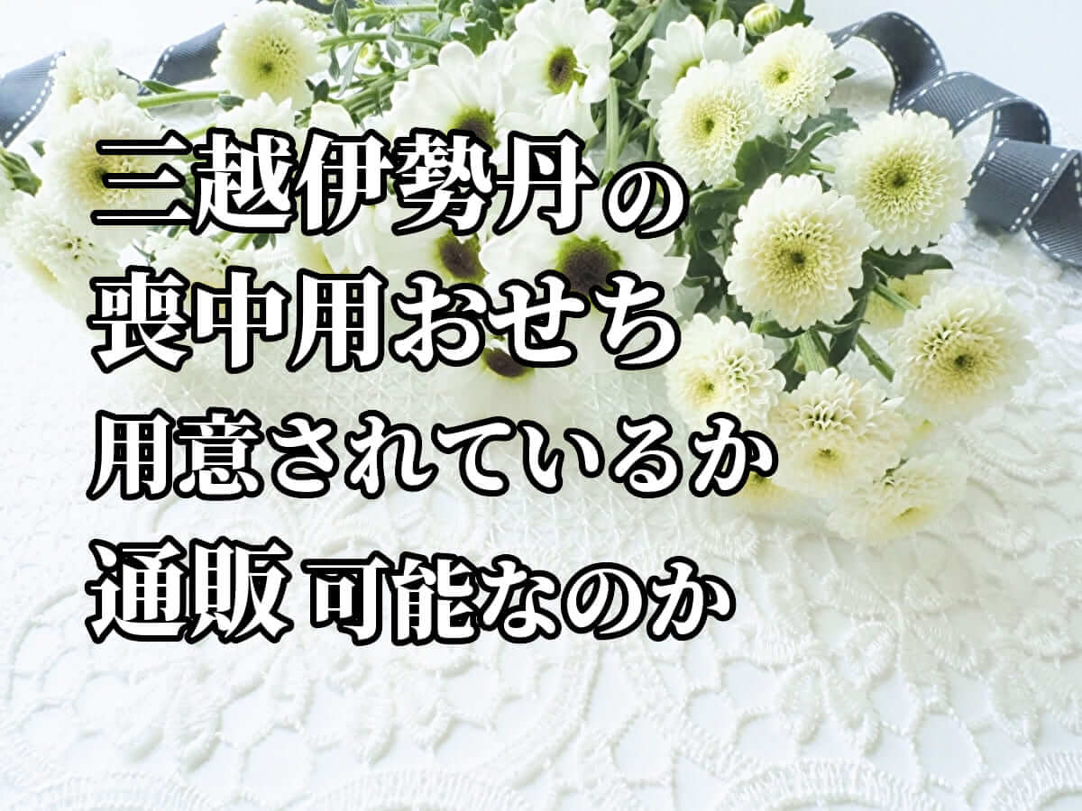 三越伊勢丹の喪中用おせち（ふせち）