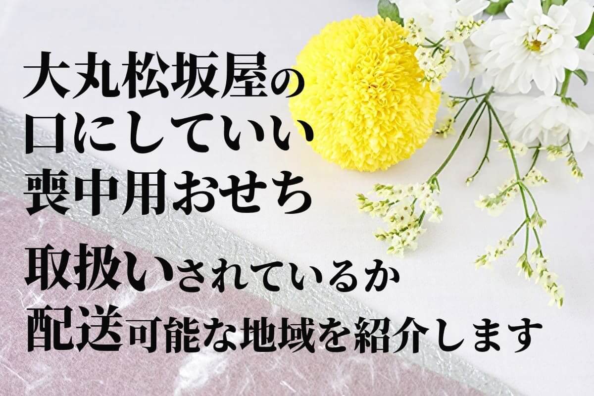 大丸松坂屋百貨店の喪中用おせちの通販はあるのか