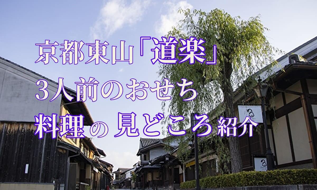 京都東山料亭「道楽」3人前のおせち