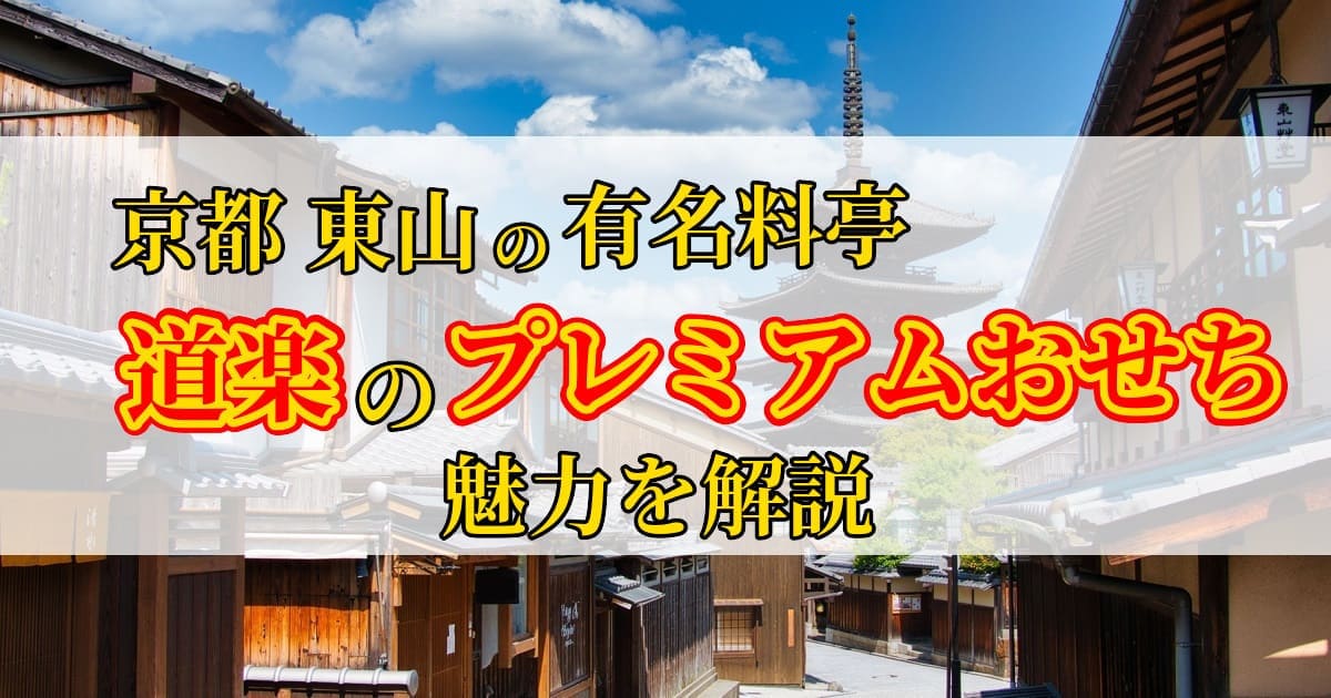 京都 東山料亭「道楽」６人前のおせちを紹介するアイキャッチ画像