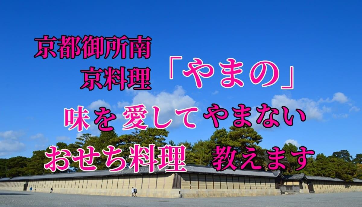 京都御所南 京料理「やまの」監修三箱二段重 4人前おせち「珠天箱」の紹介のアイキャッチ画像