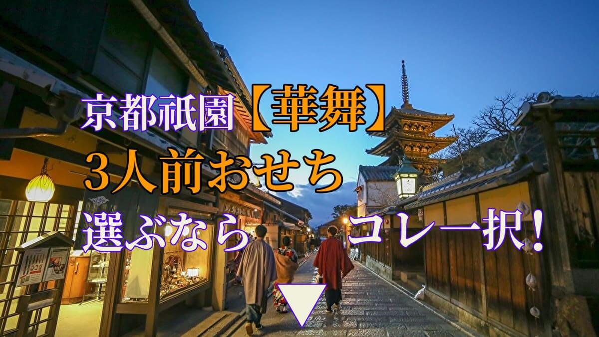 京都祇園「華舞」監修おせち 福の舞 3人前