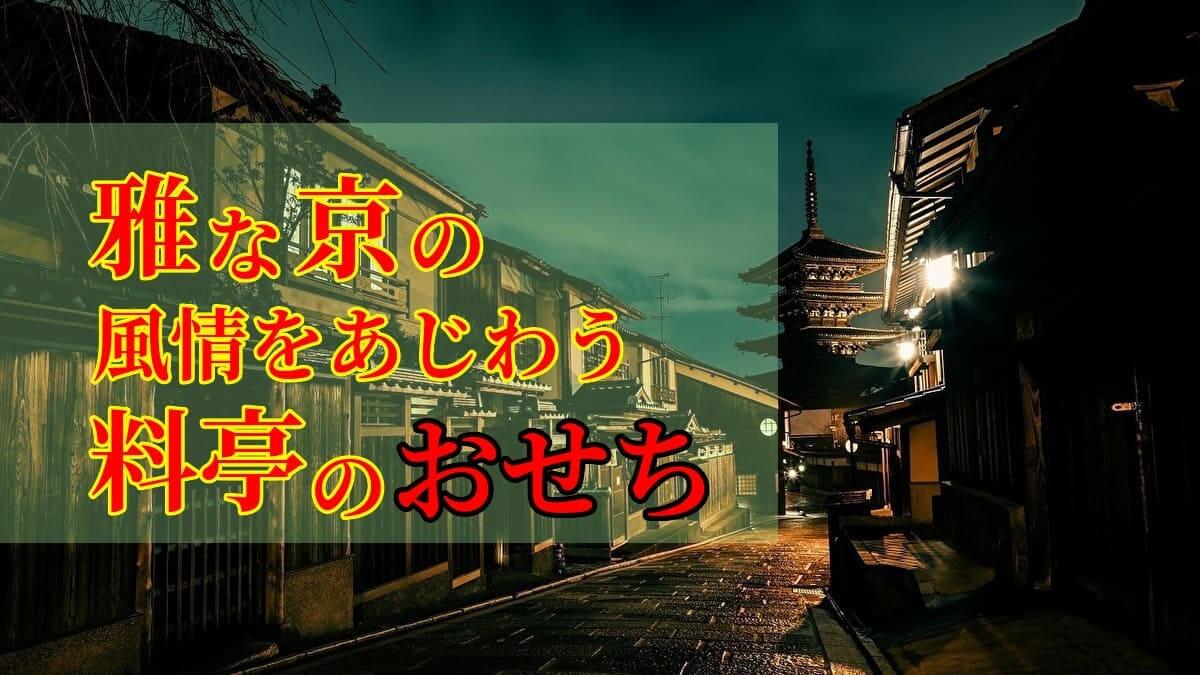 京都の有名な料亭のおせちをまとめて紹介するアイキャッチ画像