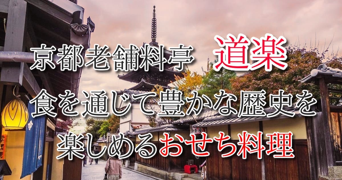 匠本舗 京都東山料亭「道楽」監修 特大重おせち 福来重 新玉の息吹のアイキャッチ画像