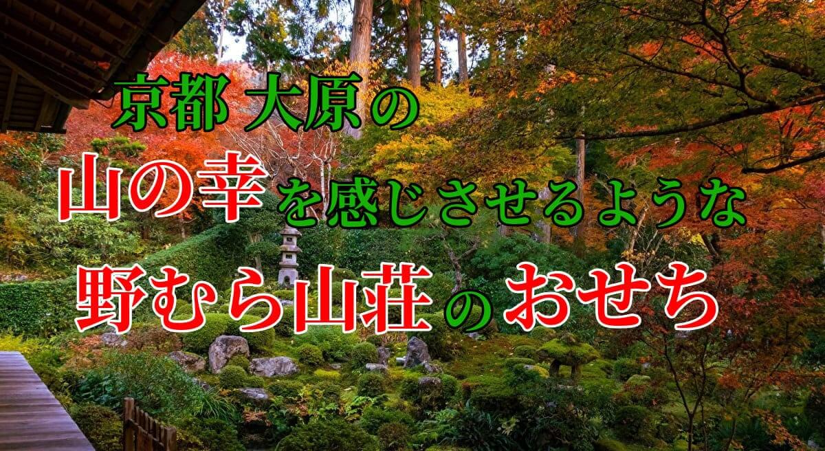 京都大原「野むら山荘」監修おせち3人前を紹介するアイキャッチ画像