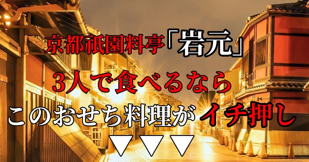 京都祇園料亭「岩元」３人前のおせちを紹介するアイキャッチ画像