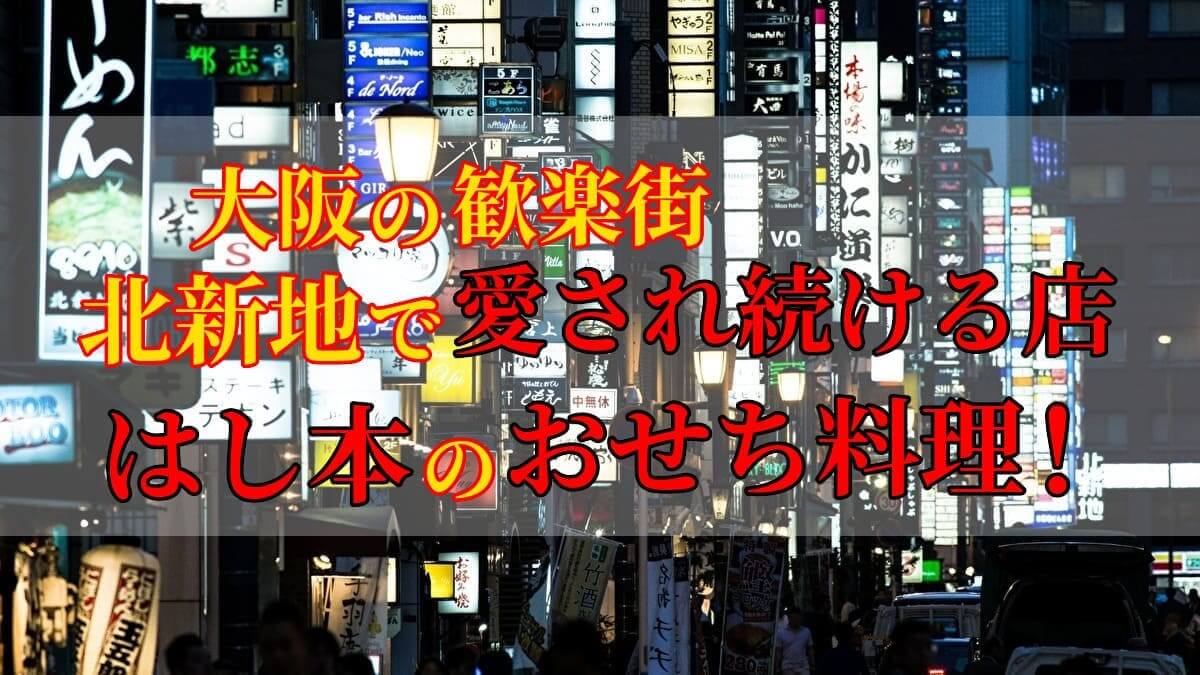 大阪北新地「はし本」監修二段重【喜翔】３人前のおせちを紹介するアイキャッチ画像