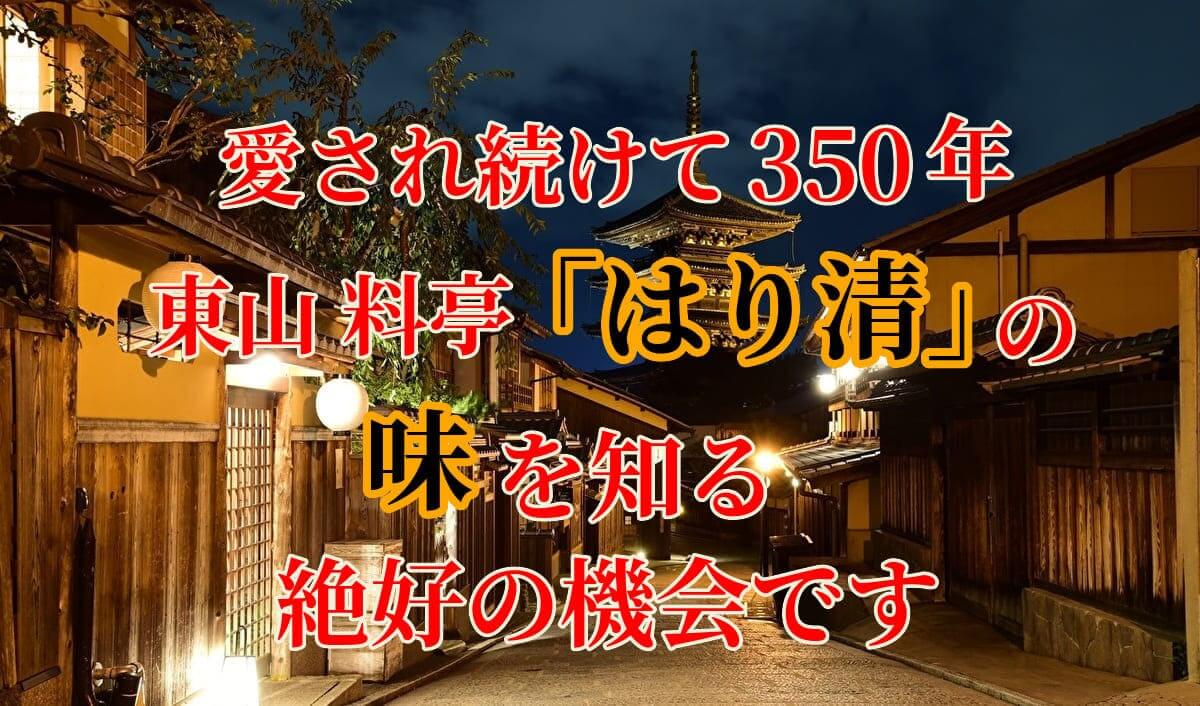 京都東山 料亭「はり清」監修おせち「清祥」3人前を紹介するアイキャッチ画像