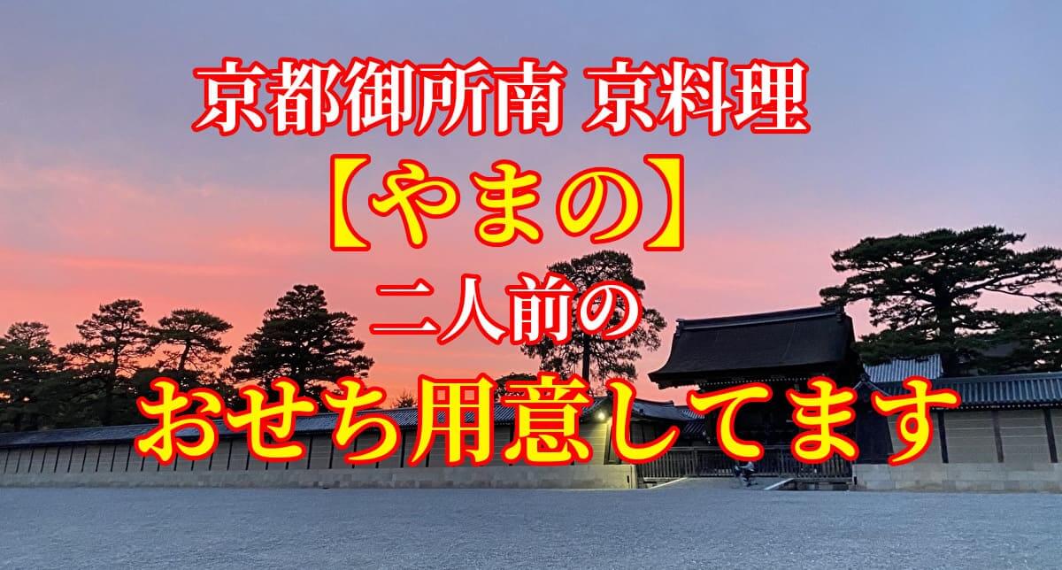 京都御所南 京料理「やまの」二人前のおせちを紹介するアイキャッチ画像