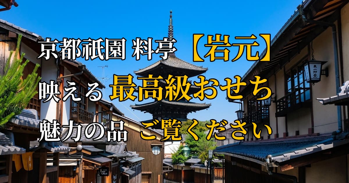 京都祇園 料亭「岩元」監修六段重 極 7～8人前おせち アイキャッチ画像