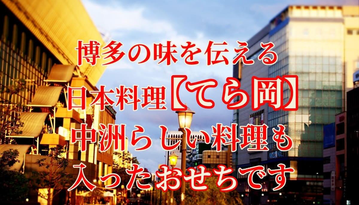 博多中洲「てら岡」監修3人前おせち紹介のアイキャッチ画像