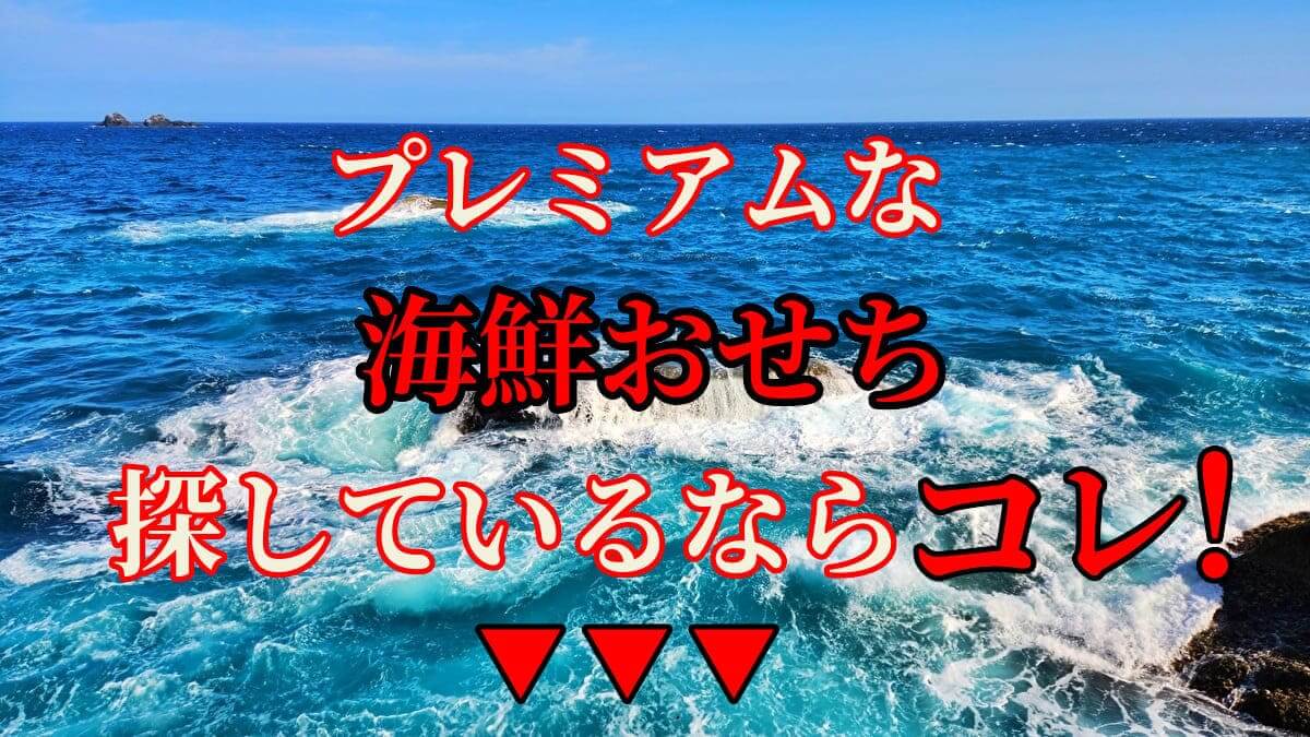 京都祗園 料亭「岩元」監修六角二段重 4人前おせち「海宝箱」紹介するアイキャッチ画像