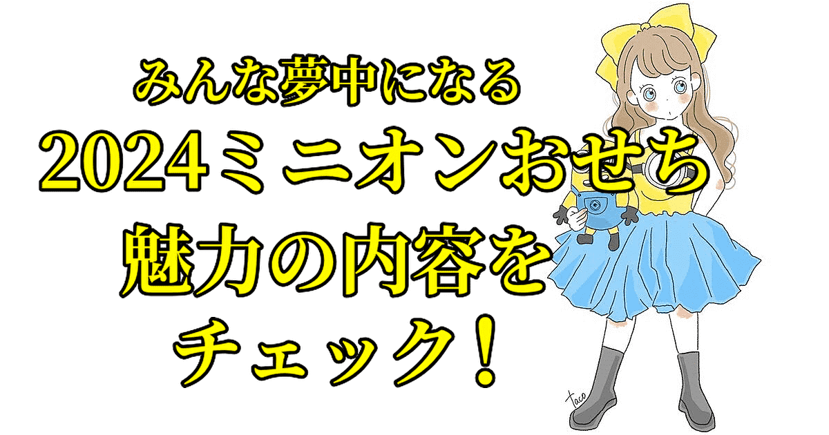 おせち一段重 「ミニオン」2024　情報を紹介するサイト