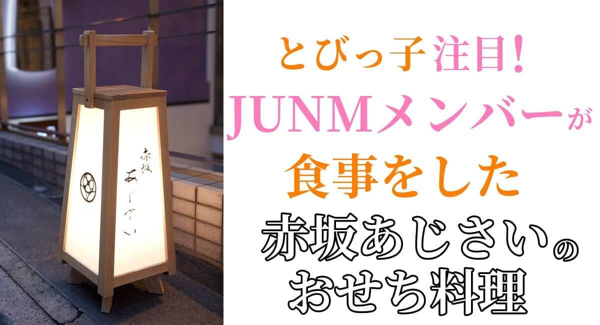 「Hey!Say!Jump」の山田涼介と知念侑李が食事をした料亭「赤坂あじさい」のおせち2024を紹介するアイキャッチ画像