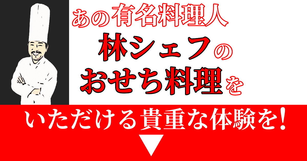 林シェフのおせち2024　3人から4人前のおせちを紹介するページのアイキャッチ画像