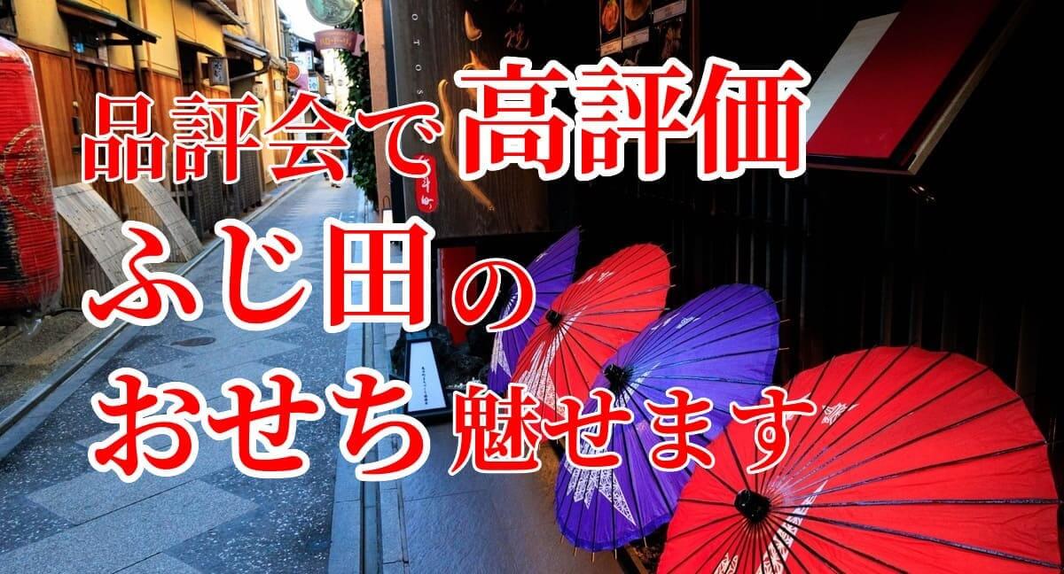 【京都「先斗町ふじ田」監修 特大重おせち　華寿安】を紹介するアイキャッチ画像