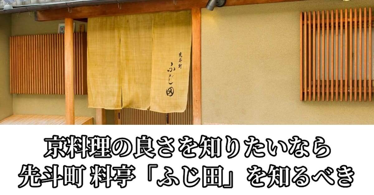 京都 先斗町 料亭「ふじ田」監修おせち2024を紹介するページ