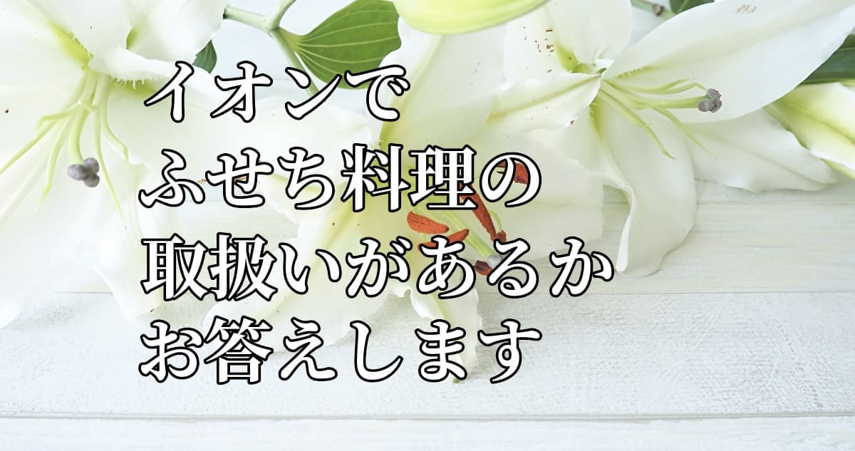 イオンで通販のふせち料理があるか？