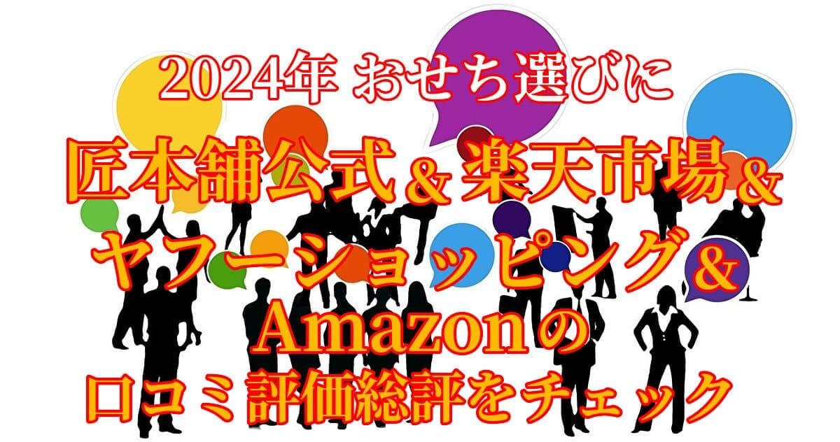 2024年　匠本舗の各おせちの販売サイトの口コミ評価集計