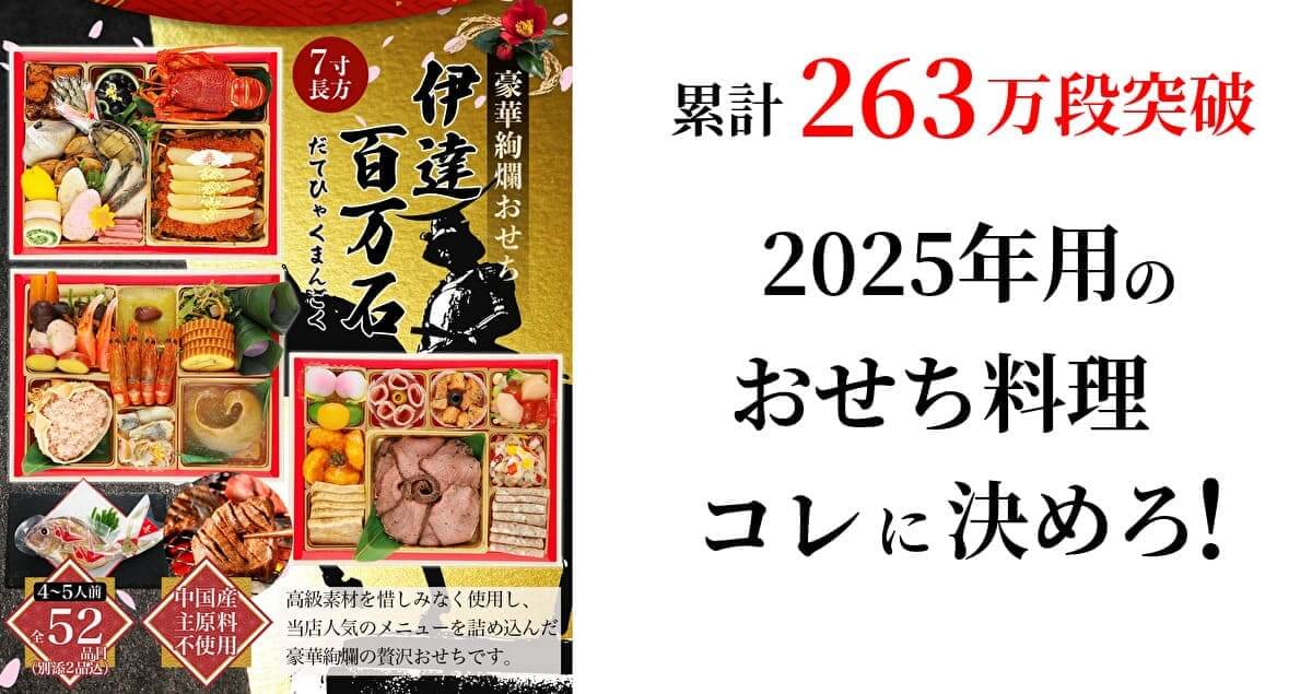 蔵王福膳の4~5人前の和洋中おせち伊達百万石2025のアイキャッチ画像