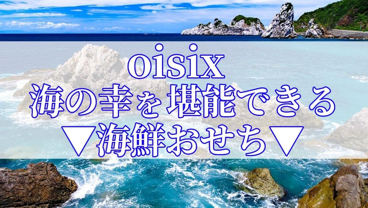 Oisix（オイシックス）おせち 2025 海鮮オードブル「藍玉」のアイキャッチ画像