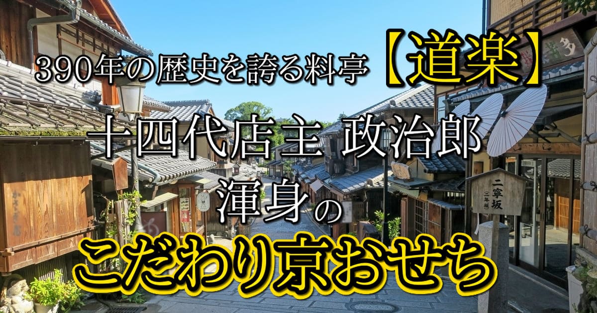 匠本舗 道楽十四代政治郎完全監修 伝統京おせち うけもち アイキャッチ画像