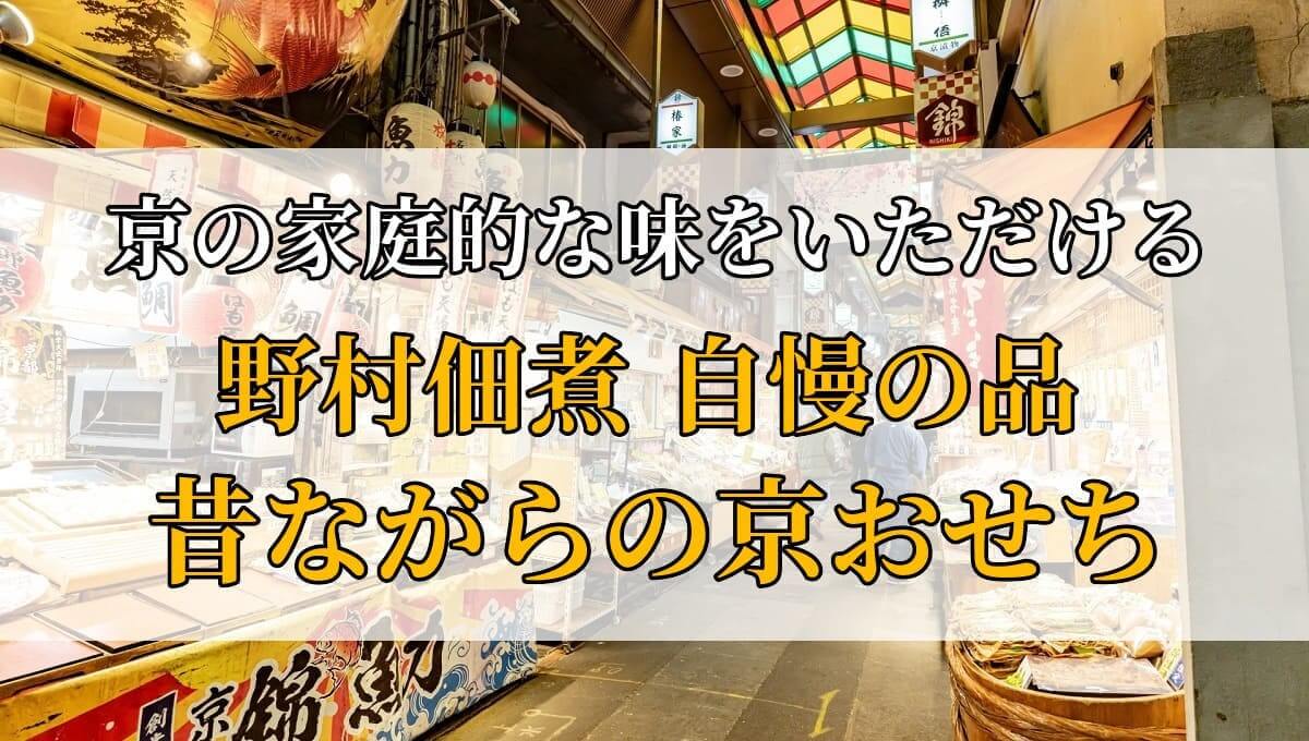 野村佃煮（京のむら） 昔ながらの京おせちのアイキャッチ画像