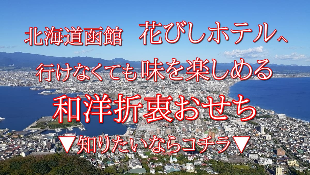 匠本舗 北海道函館 「花びし」監修 和洋三段重 絢華 アイキャッチ画像