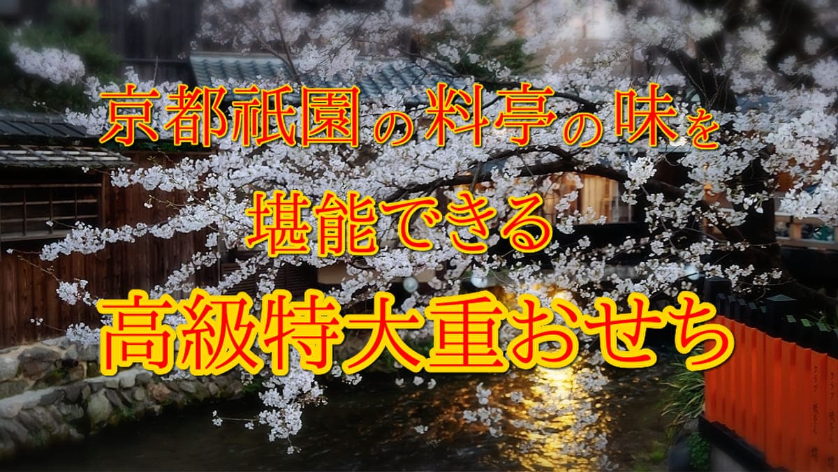 匠本舗 京都祇園「華舞」監修高級特大重おせち料理 宝の舞 商品解説ページのアイキャッチ画像